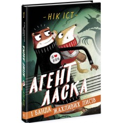 Агент Ласка і банда жахливих лисів. Книга 1 (у)