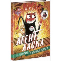 Агент Ласка та Їжачиха з Великої дороги. Книга 4 (у)