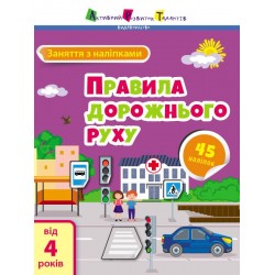 Заняття з наліпками. Правила дорожнього руху (у)