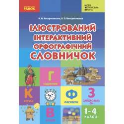НУШ Ілюстрований інтерактивний орфографічний словничок 1-4 кл. (Укр)