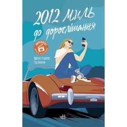 2012 миль до дорослішання (у)