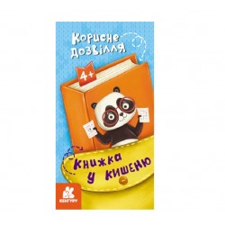 Обложка Книжка у кишеню. Корисне дозвілля Книжка у кишеню. Корисне дозвілля