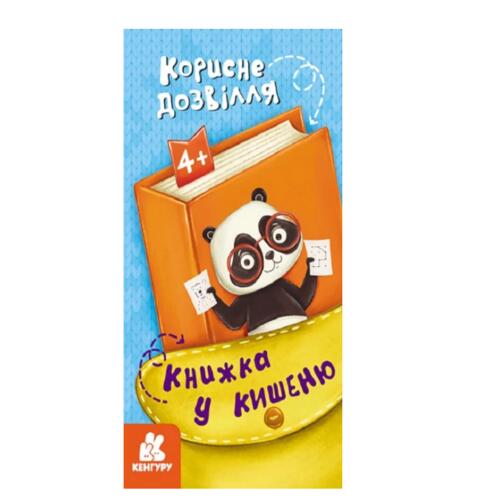 Обложка Книжка у кишеню. Корисне дозвілля Книжка у кишеню. Корисне дозвілля
