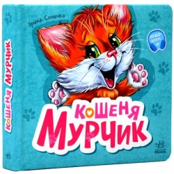 Вчимося разом, збірник 7БЦ: Кошеня Мурчик (у)