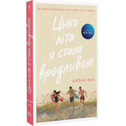 Цього літа я стала вродливою. Книга 1 (у)