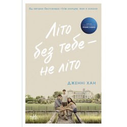 Літо без тебе — не літо. Книга 2 (у)