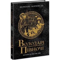 Саксонські хроніки. Книга 03. Володарі півночі