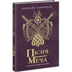 Саксонські хроніки. Книга 04. Пісня меча