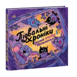 ARTBOOK: Підвальні хроніки (у)