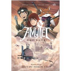 Амулет. Шукачі поміж хмар. Книга 3 (у)