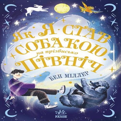 Обложка Світи Бена Міллера: Як я став собакою на прізвисько Північ? (у) Світи Бена Міллера: Як я став собакою на прізвисько Північ? (у)