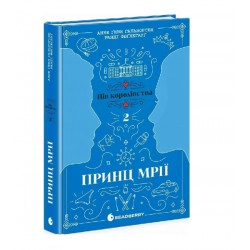 Пів королівства. Книга 2. Принц мрії (у)