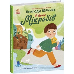 Обложка Пригоди Юрчика в Країні Мікробів (у) Пригоди Юрчика в Країні Мікробів (у)