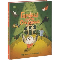 Обложка Захмарний детектив. Горобці проти Опудала (у) Захмарний детектив. Горобці проти Опудала (у)