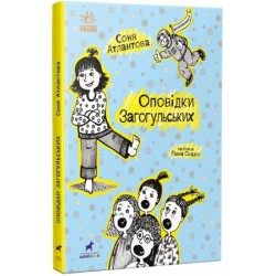 Обложка Оповідки Загогульських (у) Оповідки Загогульських (у)