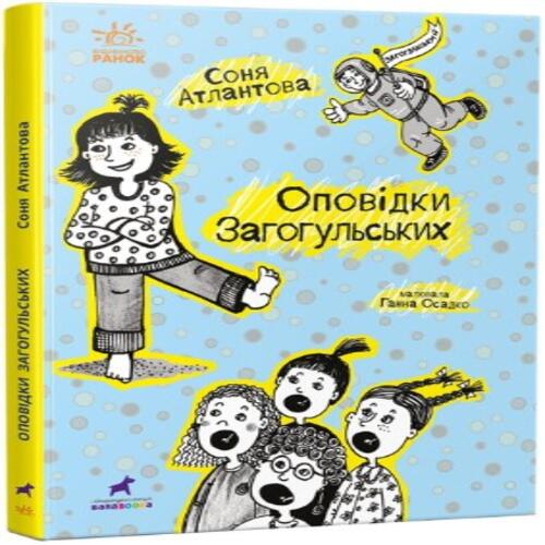 Обложка Оповідки Загогульських (у) Оповідки Загогульських (у)