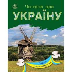 Чи-та-ю про Україну. Парки та заповідники (у)