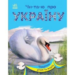 Чи-та-ю про Україну. Тварини річок та морів (у)