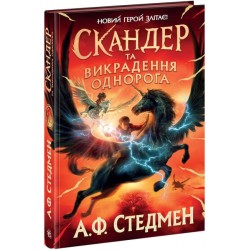 Обложка Скандер та одноріг: Скандер та викрадення однорога (у) Скандер та одноріг: Скандер та викрадення однорога (у)
