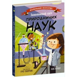 Обложка Маленький Леонардо: Захопливий світ природничих наук (у) Маленький Леонардо: Захопливий світ природничих наук (у)