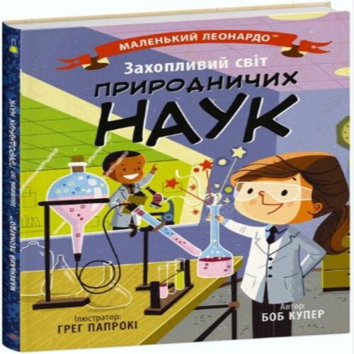 Обложка Маленький Леонардо: Захопливий світ природничих наук (у) Маленький Леонардо: Захопливий світ природничих наук (у)