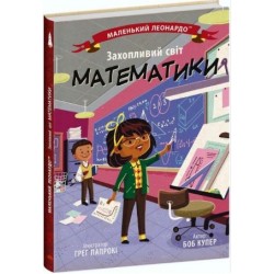 Обложка Маленький Леонардо: Захопливий світ математики (у) Маленький Леонардо: Захопливий світ математики (у)