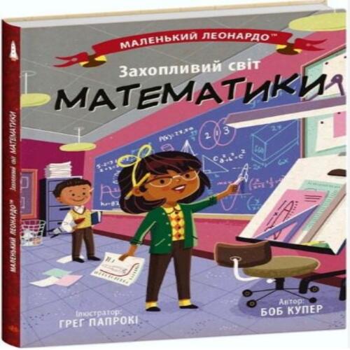 Обложка Маленький Леонардо: Захопливий світ математики (у) Маленький Леонардо: Захопливий світ математики (у)