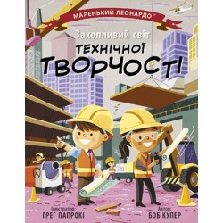 Обложка Маленький Леонардо: Захопливий світ технічної творчості (у) Маленький Леонардо: Захопливий світ технічної творчості (у)