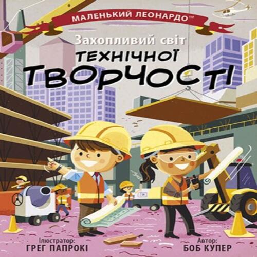 Обложка Маленький Леонардо: Захопливий світ технічної творчості (у) Маленький Леонардо: Захопливий світ технічної творчості (у)