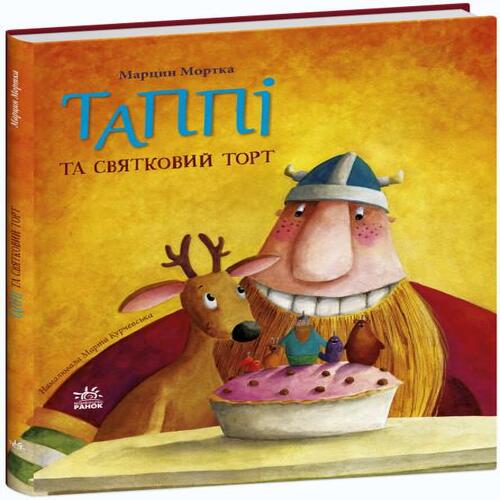 Обложка Пригоди Таппі: Таппі та святковий торт (у) Пригоди Таппі: Таппі та святковий торт (у)