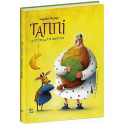Обложка Пригоди Таппі: Таппі та подушка для Гиготуна (у) Пригоди Таппі: Таппі та подушка для Гиготуна (у)