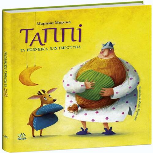 Обложка Пригоди Таппі: Таппі та подушка для Гиготуна (у) Пригоди Таппі: Таппі та подушка для Гиготуна (у)
