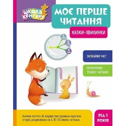 Обложка Моє перше читання. Казки - хвилинки (Укр) Моє перше читання. Казки - хвилинки (Укр)