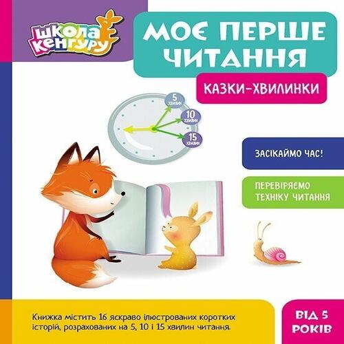 Обложка Моє перше читання. Казки - хвилинки (Укр) Моє перше читання. Казки - хвилинки (Укр)