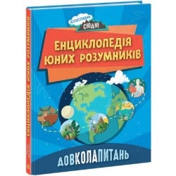 Допитливим сюди: ДОВКОЛАПИТАНЬ. Енциклопедія юних розумників (у)