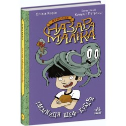 Обложка Пригоди Назара Маліка:с. Книга 1 (у) Пригоди Назара Маліка:с. Книга 1 (у)