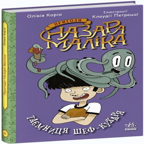 Обложка Пригоди Назара Маліка:с. Книга 1 (у) Пригоди Назара Маліка:с. Книга 1 (у)
