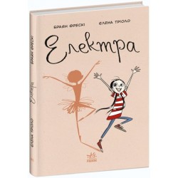 Несерійний: Електра (у)