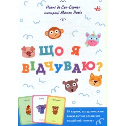 Що я відчуваю? Посібник з розвитку емоційного інтелекту (у)