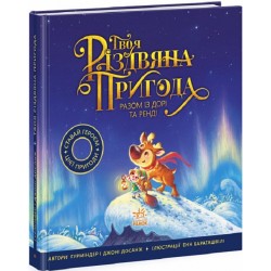 Книжка-картинка: Твоя різдвяна пригода разом із Дорі та Ренді (у)