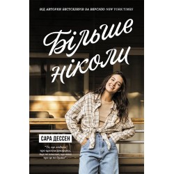 Більше ніколи (у)