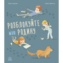 Обложка Несерійний: Розблокуйте мою родину! (у) Несерійний: Розблокуйте мою родину! (у)