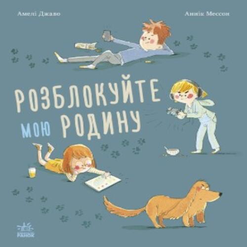 Обложка Несерійний: Розблокуйте мою родину! (у) Несерійний: Розблокуйте мою родину! (у)
