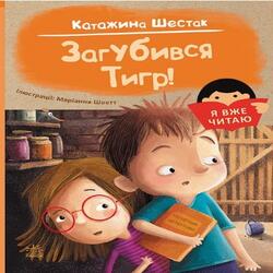 Я вже читаю: Загубився Тигр! (у)