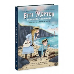 Еґґі Мортон. Королева таємниць. Книга 4. Мерляк на березі моря (у)