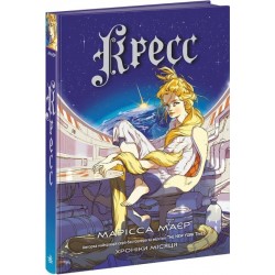 Хроніки Місяця: Кресс (у)
