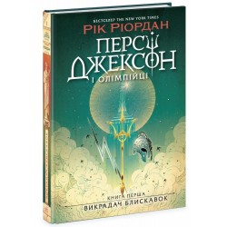 Персі Джексон і олімпійці. Книга 1. Викрадач блискавок (у)