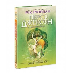 Персі Джексон. Книга 2. Море чудовиськ (у)