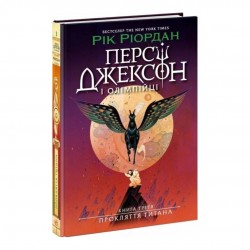 Персі Джексон і Олімпійці. Книга 3. Прокляття титана (у)