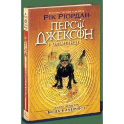 Персі Джексон і Олімпійці. Книга 4. Битва в Лабіринті (у)